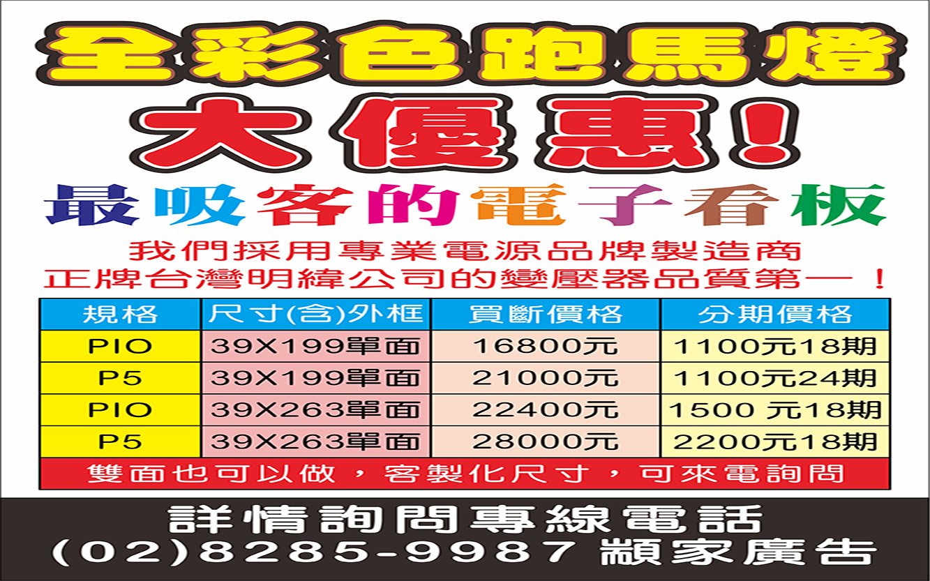 全彩色跑馬燈大優惠