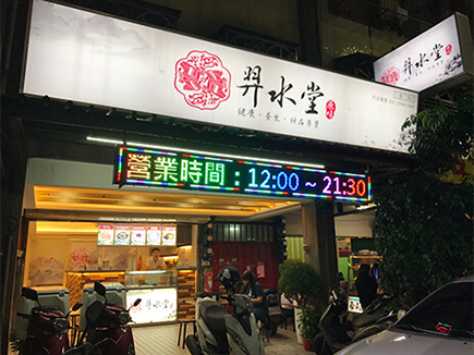 飲料店 LED 字幕機跑馬燈招牌廣告